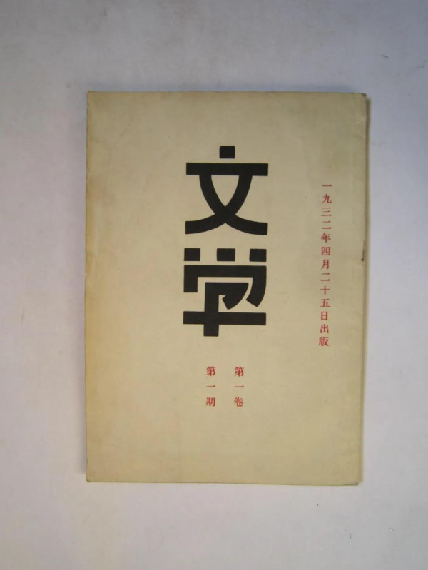 本文则在对左联组织历史的梳理中,为我们展示了左联对此理论概念的种种探索性实践:改造陶晶孙主编下“犹豫”的《大众文艺》,在民族危难时刻让瞿秋白“介入”左联领导层来加强文艺大众化工作。