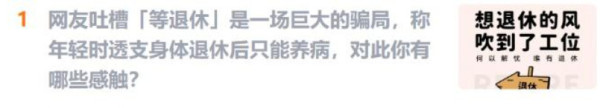 随着延迟退休落地、养老金替代率持续走低、生活和医疗成本不断上涨，越来越多的打工人从“熬到退休就好了”的美梦中惊醒了。惊醒只是第一步，是改变的开始