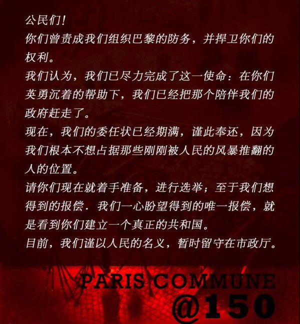巴黎公社150周年：回到1871，聆听革命者们自身的言说