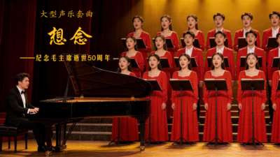 大型声乐套曲《想念——纪念毛主席逝世50周年》问世