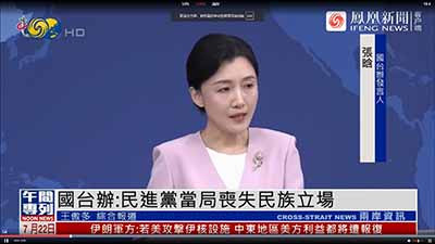 台湾的屁股坐到了中国敌人的一边，台独成了出卖民族利益国家利益的败家子，反向证明了解决台湾问题、统一祖国的紧迫性必要性。