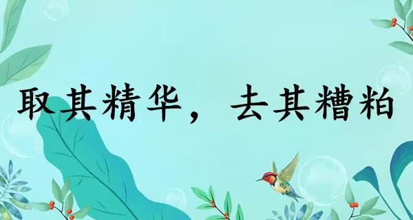 1952年,毛主席在许世友等人陪同参观孔府后,谈到中国的传统文化时更是直截了当地说,“要取其精华,去其糟粕”。毛主席多年前的这一思想完全适用于中国当代的文化建设,适用于我们今天认识马克思主义与中国传统文化的关系。就是“取其精华,去其糟粕”的关系。