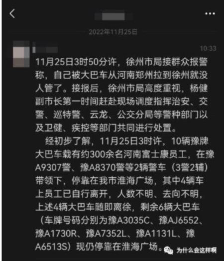 徐州作为三省通衢，突然涌进一大批来自高风险区域的人员四下散开，以后疫情是否会爆发难以预料，而且还有可能会波及周边省市。这一次富士康如此不负责任的行为，应该予以追究，不能再无底线的纵容了。