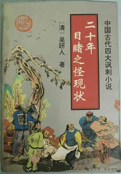 当年《二十年目睹之怪现状》等作品能够出版，这并不是晚清言论自由的证明，也不是清政府宽容的象征，而是那个时代政治衰败、社会转型留下的一份特殊记录。