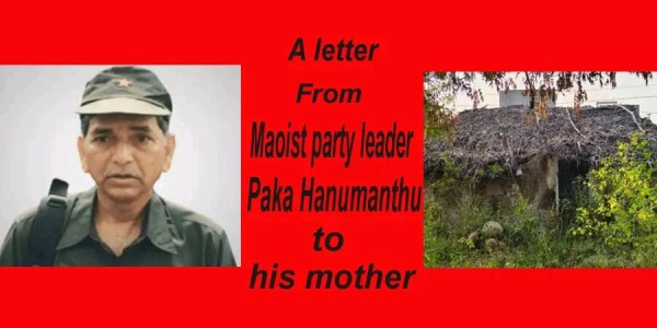 印度毛主义者领导人帕卡·哈努曼图（Paka Hanumanthu “Ganesh‌”，“甘尼什”）致母亲最后一封信