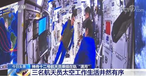 工作、新闻、健身、中医药……这些关键词透露出神舟十二号航天员乘组在轨“满月”生活