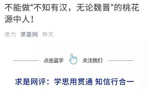 有的人自以为学了点”ABC“就是马克思主义者了，把“读书不多”当作优点吹嘘，这就是典型的“‘不知有汉，无论魏晋’的桃花源中人”! 　　今天我们很多人都希望做毛主席的小学生，做一个真正对社会、对人民有用的人，那就遵循毛主席的教导，多多关心时事，做一些社会调查，同时也要抽出时间，多读一点马列主义原著和毛主席的著作吧。