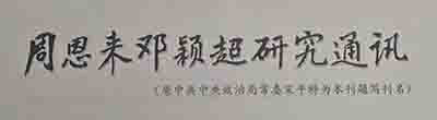 宋平同志关心周恩来邓颖超纪念馆建设发展的点滴往事
