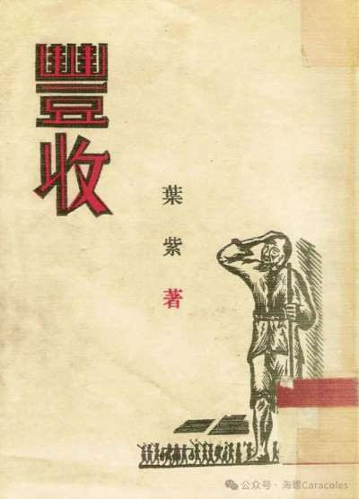 将来做一个革命的木刻工作者呢?电影的编导呢?还是文学青年呢?我徘徊在三叉路口了——沙飞