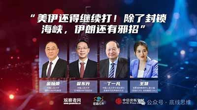 翟东升、金灿荣、丁一凡:美伊还得继续打!除了封锁海峡,伊朗还有“邪招”