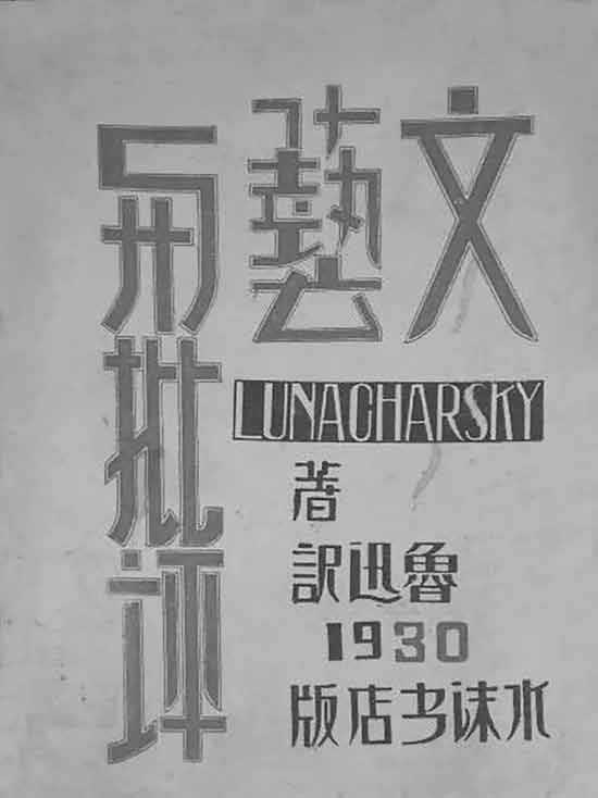 鲁迅虽然重视“实际指导者”的视野与经验,但他也十分清楚中国无产阶级文学的发展阶段与苏联不同。他在《文艺与批评·译后附记》引述了日文底本中藏原惟人的按语,赞同他关于在意识到苏联与日本社会发展情况不同的前提下,能学到很多东西并摄取有助于正确解决问题的养分的说法,并欲将这段按语也移赠给中国读者。