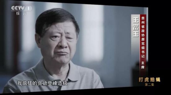 敛财4.5亿的王富玉家中挂廉政对联，他说“不知道要钱为了什么……”