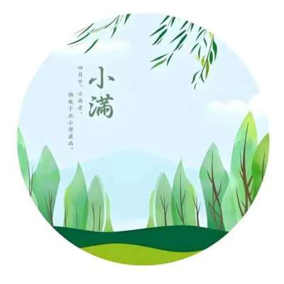  闫宏伟：节气诗词之小满（2026.5.21）