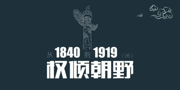 从1840到1919(第6章):权倾朝野,林则徐被任命为中央禁毒工作领导小组组长 | 百科阅览