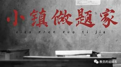 伟大领袖毛主席播撒下的光辉思想和伟大精神,永远是“小镇做题家”的武器,也永远是特权阶层的精英们的魔咒!