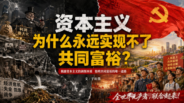 把“资本主义”和“共同富裕”这两个在基因里就彼此绞杀、水火不容的词汇强行绑在一起,这不过是人类思想史上荒谬绝伦的地狱级笑话!