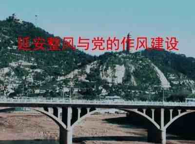 延安整风作为马克思主义的思想教育运动,其最大的成效就是重新锻造了中国共产党。具体表现为:整肃了由来已久的主观主义与宗派主义,确立了中国化的马克思主义在全党的指导思想地位,强化了一元化的领导体制,确立了全党的领导核心,创立了“党的建设”的新模式,从而使中国共产党成为“思想上政治上组织上完全巩固的马克思主义政党”,党的形态、气质和面貌都发生了极大的变化。
