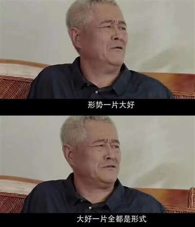 形式多了，也成了实质