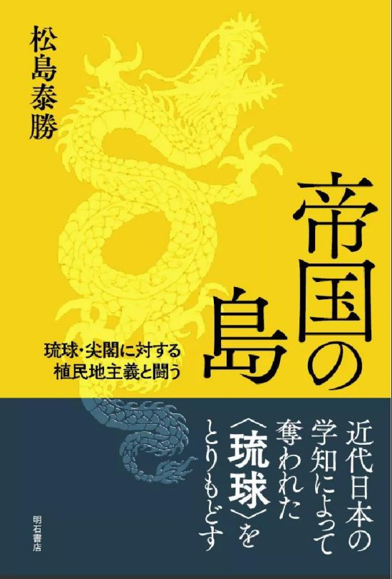 琉球并非日本固有的领土。虽然曾为独立的国家，但在1879年被日本侵略并併吞，最终成为日本的殖民地。通过冲绳县的设置，日本政府推动了对钓鱼岛列岛的领有和开发。日本对钓鱼岛列岛的领有，是以併吞琉球作为前提的。