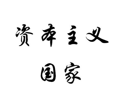 他们习惯在现有法规之下用尽规则,在资本和市场的逐利本性和扩张冲动之下,露出巨齿獠牙。