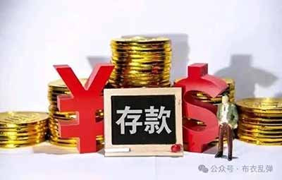 别总盯着老百姓的钱袋子不放