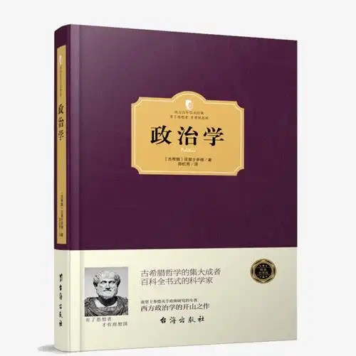 肖志夫:亚里士多德的政治利益观与治国理政