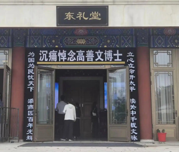 高善文死了。春登们为他隆重地办了一场追悼会，门口挂着一副对联：上联：为国为民忧天下，添燕园百年光辉  下联：立心立命开太平，续关中千载文脉