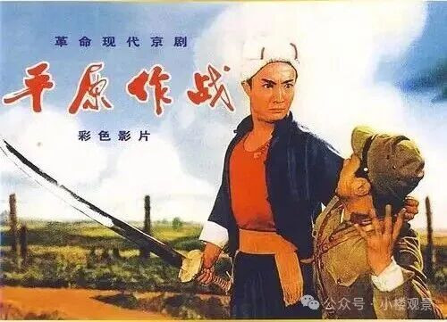 电影杂谈|平原作战·不是“样板戏”的样板戏