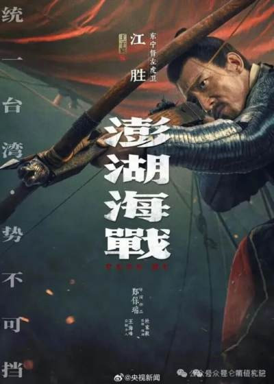 文章严厉批判电影《澎湖海战》，认为其以“主旋律”为名，行篡改历史之实：电影通过给郑克塽加龙袍、虚构“东宁国”政权，将明郑歪曲为独立实体，为“台独”史观张目；将守土抗清的明郑军民污名化，却把反复叛主的施琅美化为“统一英雄”，宣扬“成王败寇”的价值观，毒化人心、解构统一大义。文章指出，这是资本与不良史观结合的文化毒药，旨在摧毁民族气节与国家认同，并呼吁公众抵制。