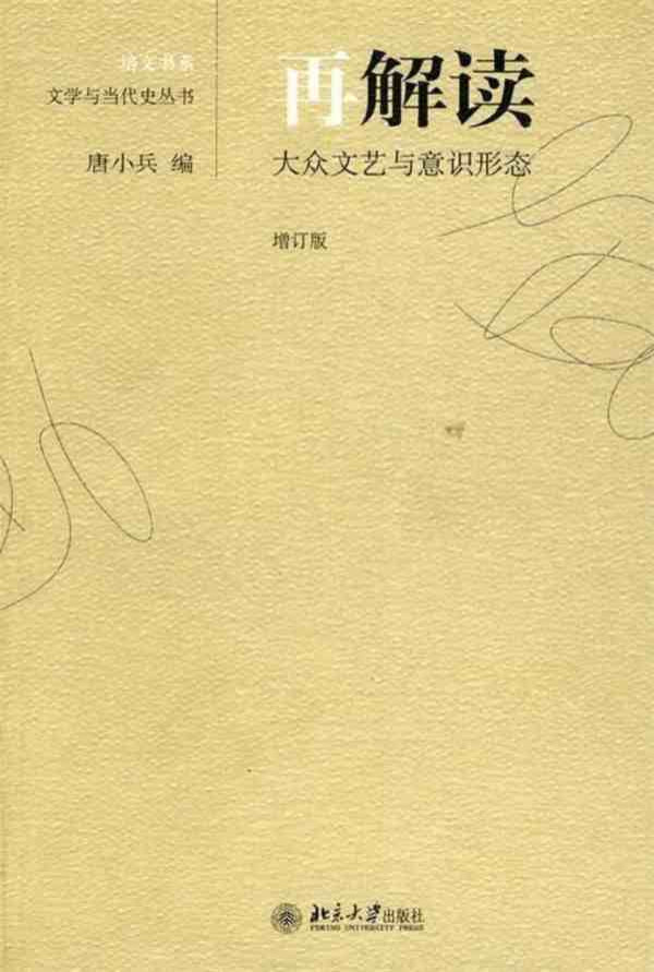 对当代文学研究来说,重新从中苏文学的关系切入意义重大,因为俄国革命与中国革命都是“短二十世纪”最重要的历史事件,两国革命同时展现了马克思主义革命成功的一面,也共同面对了其理论与实践的难点。而且,作为革命建国的两个重要案例,它们都坚持文化与文学在革命中具有极为重要的位置。但重提苏联视角并不意味着从影响研究的角度确认中苏文学的亲缘关系,而在于激活差异性的革命经验与文学经验,从而更好地理解20世纪中国的