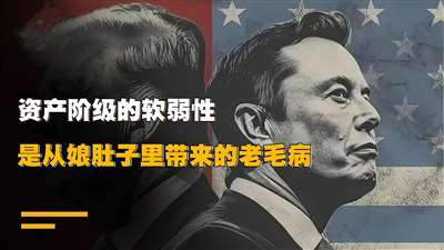 随着其统治地位的确立和资本积累的深化，资产阶级固有的阶级局限性——软弱性与动摇性逐渐暴露，且在对人民群众的剥削压迫中不断强化，最终导致工农差别、城乡差别、脑力劳动和体力劳动差别（即“三大差别”）日益扩大，成为阻碍社会进步的重要桎梏。