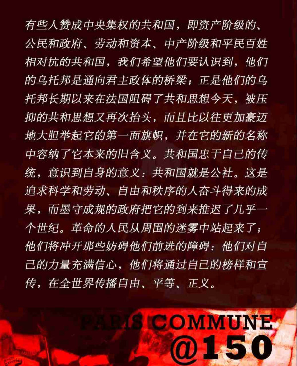 巴黎公社150周年：回到1871，聆听革命者们自身的言说