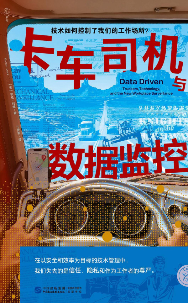 从崇尚自由的“公路之王”到被算法困住的数字囚徒，技术的发展真的让我们的工作更安全、更美好了吗？我们耳熟能详的“电子监控能减少疲劳驾驶”和“技术升级带来行业进步”等论断，究竟是科学监管的真相，还是一个被构建出来的“管理神话”？