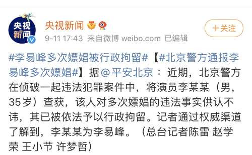 李易峰嫖娼李易峰本人肯定有问题,但是有问题的艺人还能被人捧得这么高,在这个社会上混得这么好,这背后推他支持他的势力没有问题吗?这样的势力能够长期存在,培养着一个又一个李易峰,甚至比李易峰更恶劣的艺人,这难道不是更可怕的问题吗?