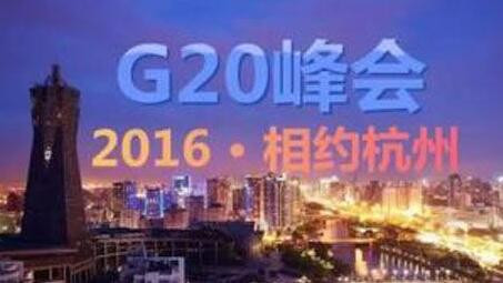 杭州峰会——中国对世界推行理念的小刀初试