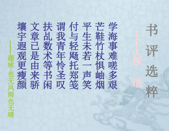长安回望绣成堆，山顶千门次第开；一骑红尘妃子笑，无人知是荔枝来。车辚辚，马萧萧，尘埃不见咸阳桥。哀蝉无留响，丛雁鸣云霄。何以称我情？浊酒且自陶。何时一樽酒，重与细论文。叹！东风不与周郎便，铜雀春深锁二乔！千载非所知，聊以永今朝。