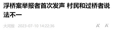 从村民私搭浮桥看：是要把群众组织起来，焕发出无穷的力量；还是把群众搞成一盘散沙，最后公共事务要么等着公权力来完成，要么等着以盈利为目的的私人甚至大资本来完成。