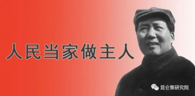 毛泽东更看重的是人民群众在政治上的当家作主。他认为,劳动者管理国家、管理军队、管理各种企业、管理文化教育的权利,“是社会主义制度下劳动者最大的权利,最根本的权利。没有这种权利,劳动者的工作权、休息权、受教育权等等权利,就没有保证