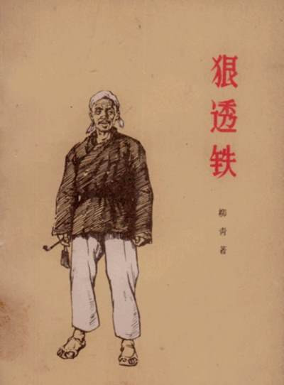 在社会主义现实主义的框架中,柳青采取了相当委婉的叙述方式表达了对初级社过快转成高级社的不满,而这也是这篇小说最有价值的地方