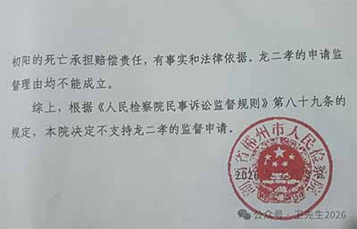 五年维权，换来一份“逻辑黑洞”决定书——湖南桂阳龙二孝案检察院不支持监督决定全文分析