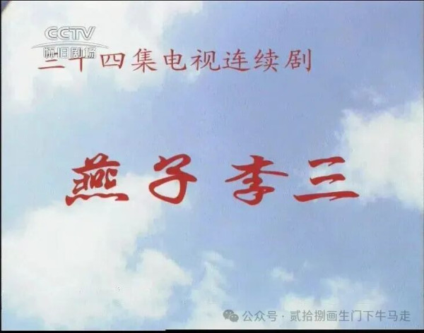 《燕子李三》是根据民国年间广为流传的“燕子李三”传奇故事改编。电视剧将江湖恩怨、儿女私情、国恨家仇与家国情怀熔铸于一炉，以严谨的历史唯物主义视角，宏大而细腻地展现了20世纪上半叶中国新旧社会交替、政权更迭的历史巨变。
