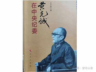 黄克诚最后十年的坚守与努力