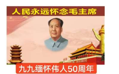 用我们的行动去纪念毛主席逝世50周年,这才是纪念活动的真正内核。看穿了一切还不肯停下的,才是真的清醒。这清醒,鲁迅有过,毛主席有过,魏巍有过。现在,看我们的。