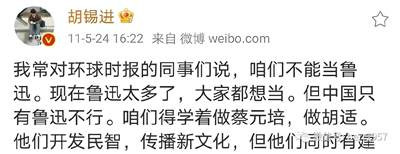 胡锡进最崇拜的人是胡适,他在环球时报时常常公开说,“咱们不能当鲁迅,要做胡适。像胡适一样开发民智,传播新文化”。这不是因为他们都姓胡,而是他们在追求私利上惊人的一致。