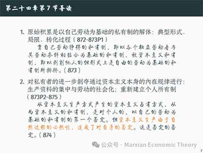 由此可见，第24、25章提供了一种理解资本主义历史运动的方法：资本主义一方面在既有生产关系内部通过剩余价值生产实现积累，另一方面又不断通过剥夺、圈占、私有化、金融化和法律重构来扩展积累条件。把这两条线索结合起来，才能更完整地理解资本主义的历史形成和当代变形。