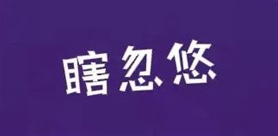 项立刚做为学者,如此引领世风,着实让世人为之侧目!幸亏司马南没有和他计较,否则中国的社会世风真的会让外人见笑了。