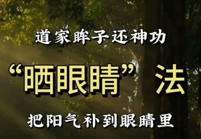 文章介绍了一种名为“盗日精”的护眼法，声称通过闭眼面对初升或落山的太阳5分钟来吸纳阳气，能够缓解视疲劳甚至改善近视。但这一做法可能缺乏足够严谨的依据，目前的近视防控指南与主流研究认为，在白天且不隔着玻璃的自然光环境下，眼睛处于睁眼状态，每天累计时间不少于2小时的户外活动，是防控近视的有效手段。转载仅作为信息传播，不代表赞同文章观点，若存在视力困扰或眼部不适，请务必寻求眼科专业医师的指导与帮助。