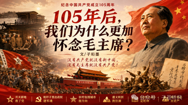 105年的苦难与辉煌，50年的怀念与觉醒，这一切，都只是民族解放阶级解放的序幕。真正的共产主义高潮，正等待着我们这一代人握紧他老人家留下的思想利剑，劈波斩浪，奋力写就!