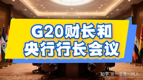 Ksliu：19比1 ，G20会议出现罕见的“围堵”中国现象
