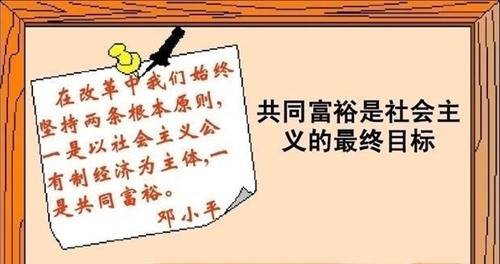 今天推行共同富裕，实质首先就是要消除资产阶级与工人阶级、农民阶级等劳动人民的利益对立，不仅要解决收入分配差距过大的问题，而且要逐步解决生产资料占有不公平的问题，把生产资料的资本家占有变为劳动人民的公共占有。不解决这个问题，共同富裕只能是一句空话。